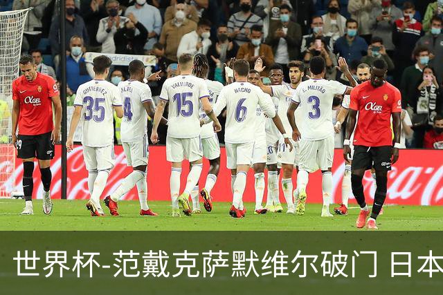 世界杯-范戴克萨默维尔破门 日本2度扳回2-2绝平荷兰