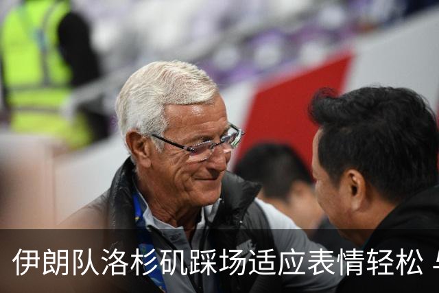 伊朗队洛杉矶踩场适应表情轻松 与挡板外记者们挥手致意