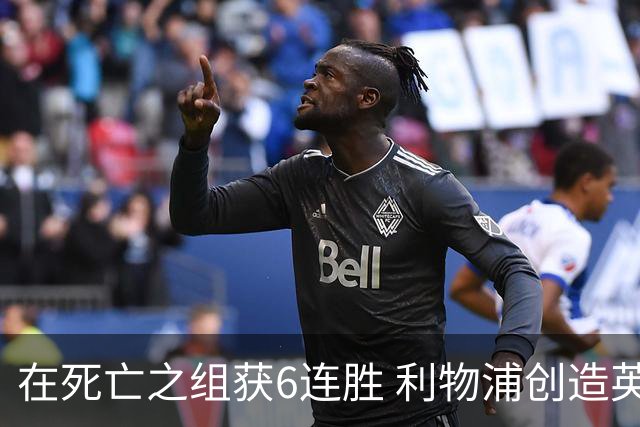 在死亡之组获6连胜 利物浦创造英超球队的欧冠纪录
