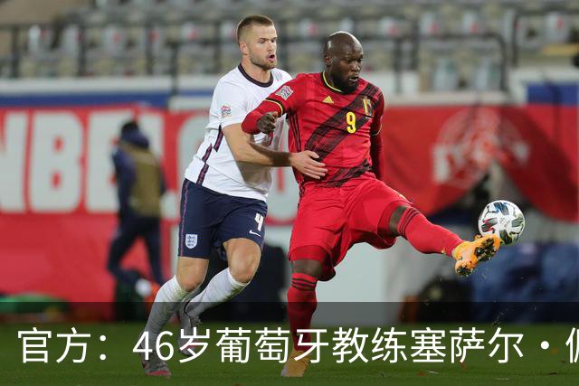 官方：46岁葡萄牙教练塞萨尔·佩肖托执教狼队，合同为期两年