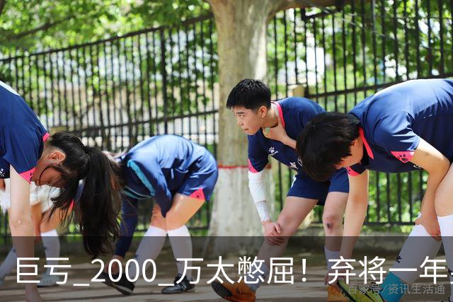 巨亏 2000 万太憋屈！弃将一年身价翻倍，利物浦被动回购真的划算吗