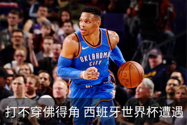 打不穿佛得角 西班牙世界杯遭遇“系统局”?