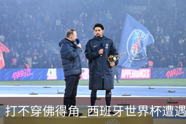 打不穿佛得角 西班牙世界杯遭遇“系统局”?