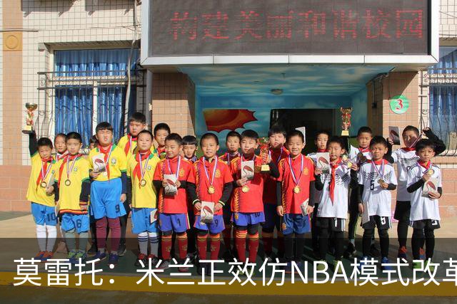 莫雷托：米兰正效仿NBA模式改革，希望创建类似NBA的组织管理结构