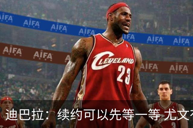 迪巴拉：续约可以先等一等 尤文有很多事要处理