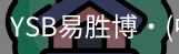 YSB易胜博